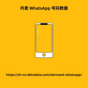 丹麦 WhatsApp 号码数据