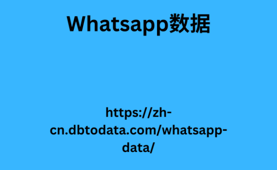 WhatsApp数据