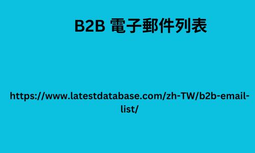 B2B 電子郵件列表