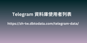 Telegram 資料庫使用者列表