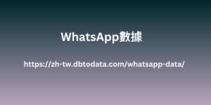 WhatsApp數據