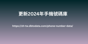 更新2024年手機號碼庫