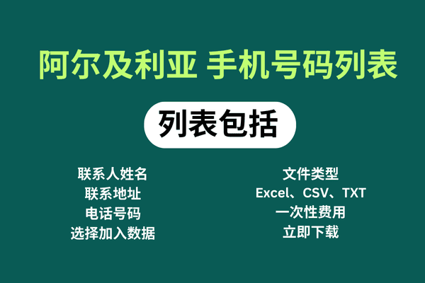 阿尔及利亚 手机号码列表