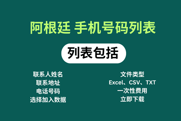 阿根廷 手机号码列表