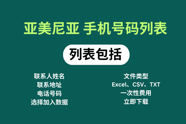 亚美尼亚 手机号码列表