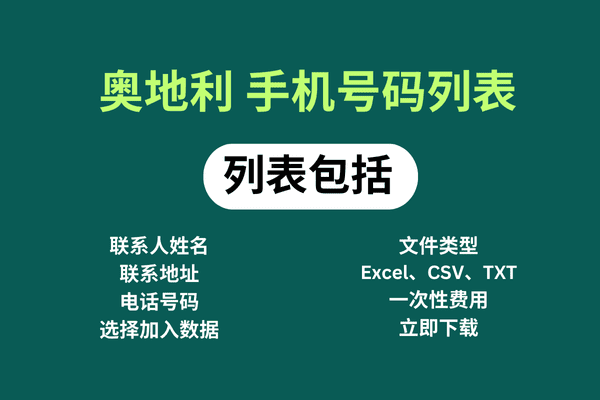 奥地利 手机号码列表