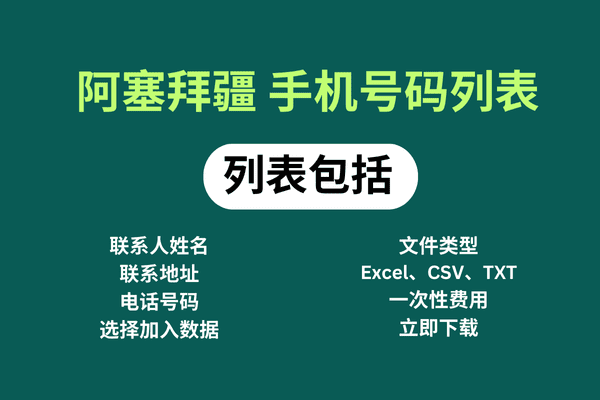 阿塞拜疆 手机号码列表