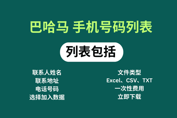 巴哈马 手机号码列表