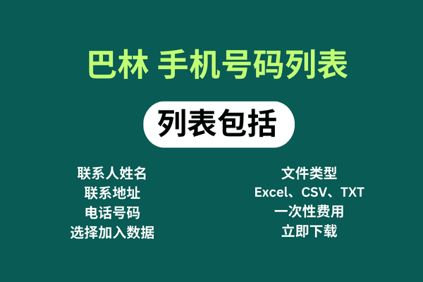 巴林 手机号码列表