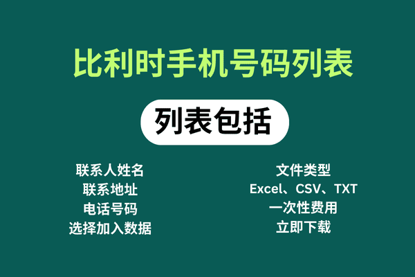 比利时手机号码列表