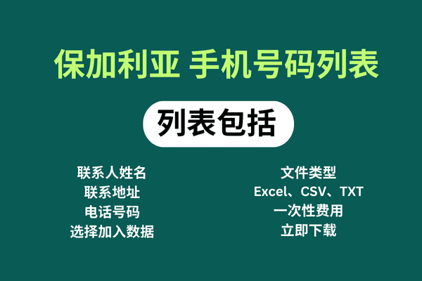 保加利亚 手机号码列表