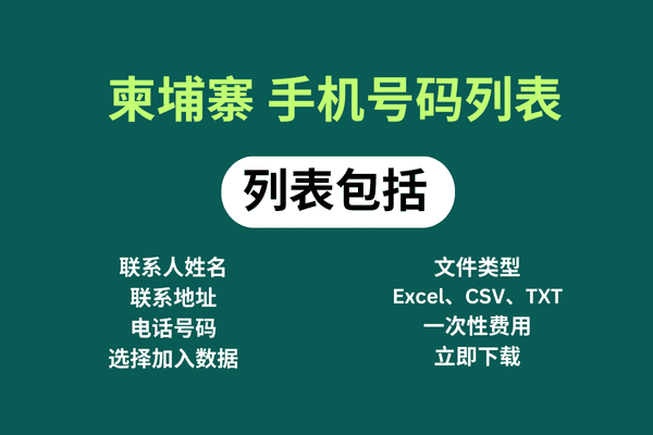 柬埔寨 手机号码列表