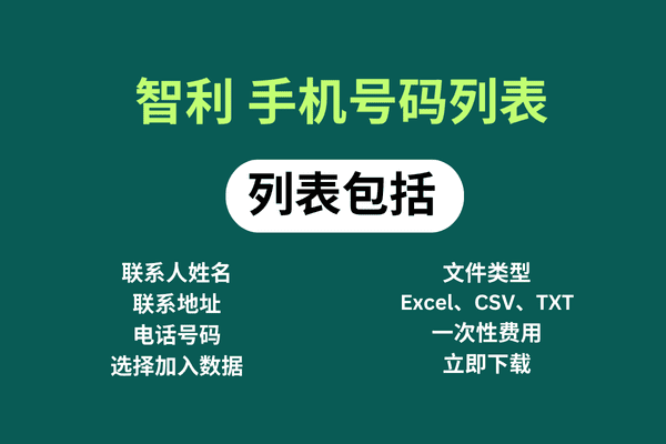 智利 手机号码列表