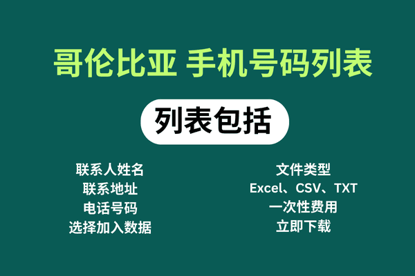 哥伦比亚 手机号码列表