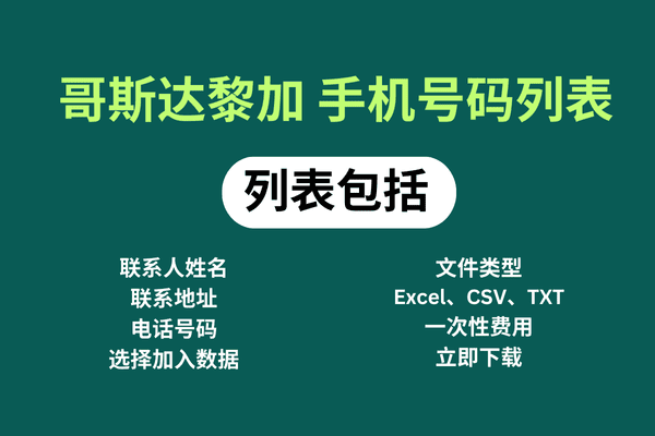 哥斯达黎加 手机号码列表