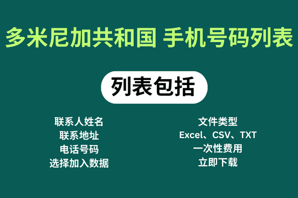 多米尼加共和国 手机号码列表