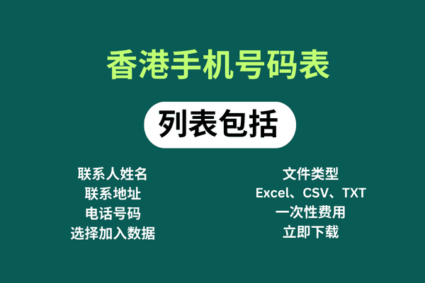 香港手机号码表