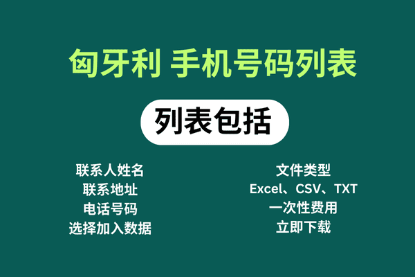 匈牙利 手机号码列表