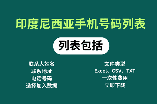 印度尼西亚手机号码列表