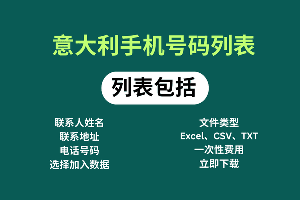 意大利手机号码列表