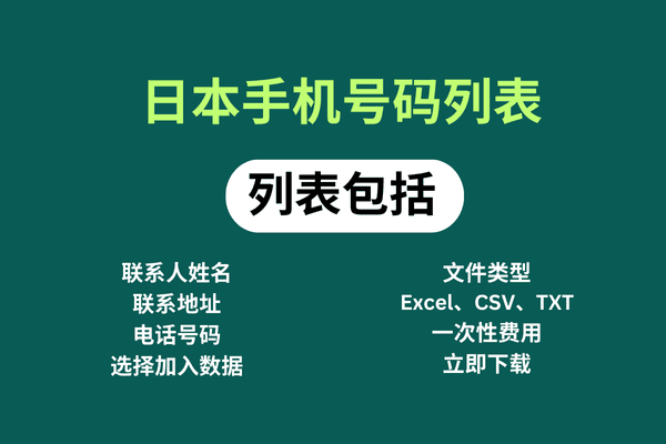 日本手机号码列表