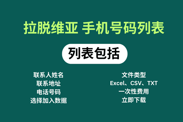 拉脱维亚 手机号码列表