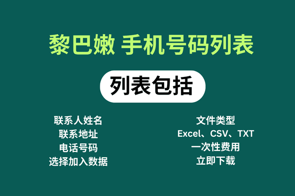 黎巴嫩 手机号码列表