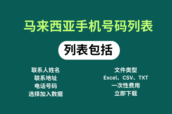 马来西亚手机号码列表