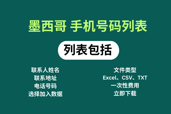 墨西哥 手机号码列表