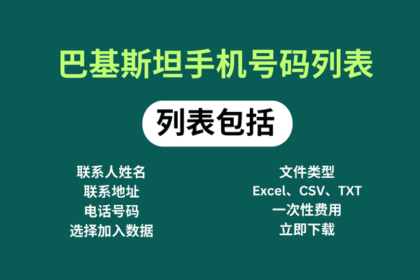 巴基斯坦手机号码列表