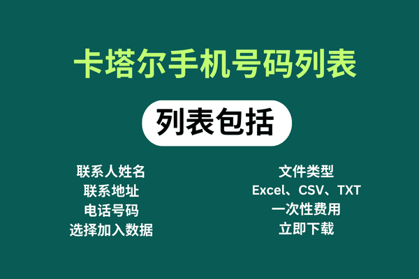 卡塔尔手机号码列表