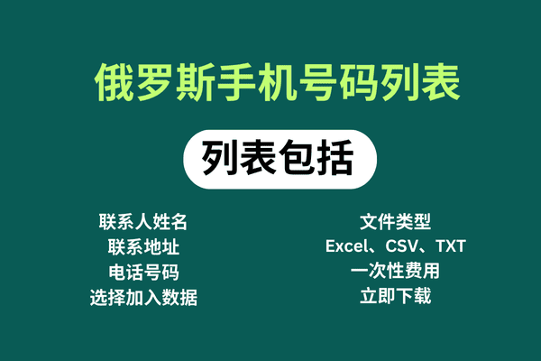 俄罗斯手机号码列表