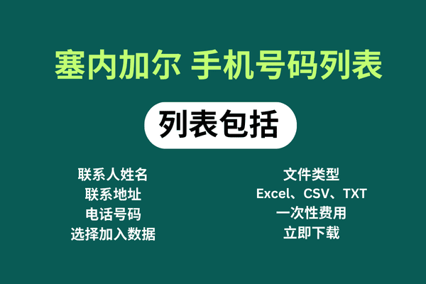 塞内加尔 手机号码列表