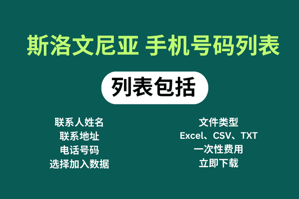 斯洛文尼亚 手机号码列表