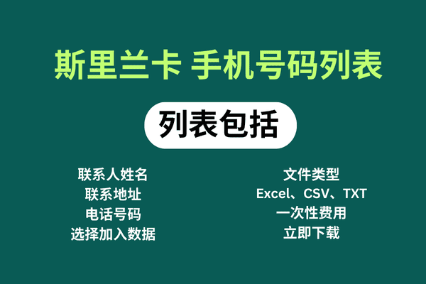 斯里兰卡 手机号码列表