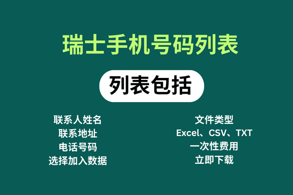 瑞士手机号码列表