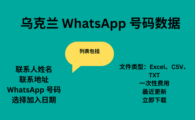 乌克兰 WhatsApp 号码数据