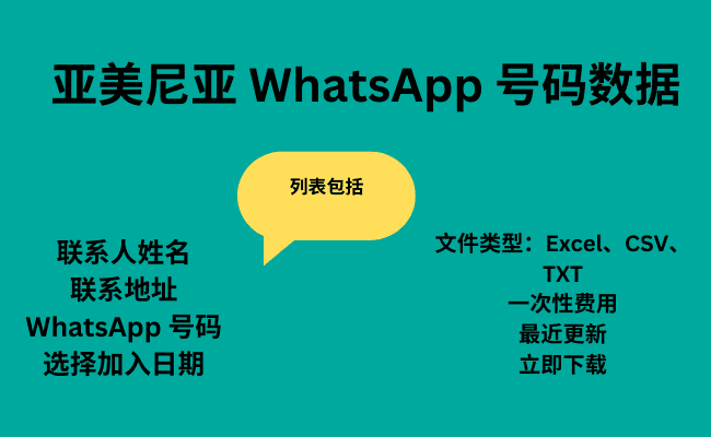 亚美尼亚 WhatsApp 号码数据