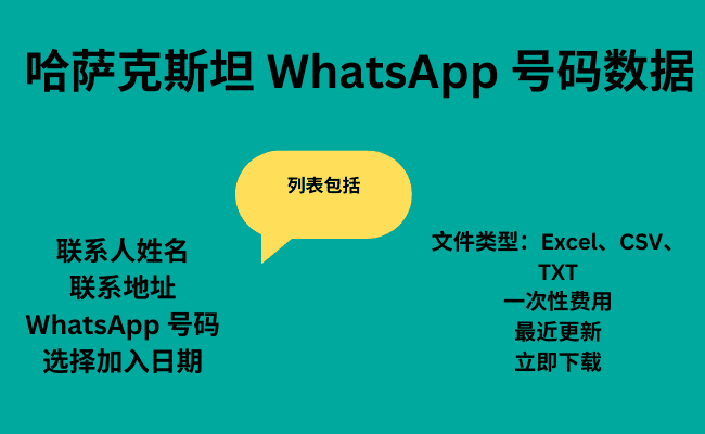 哈萨克斯坦 WhatsApp 号码数据